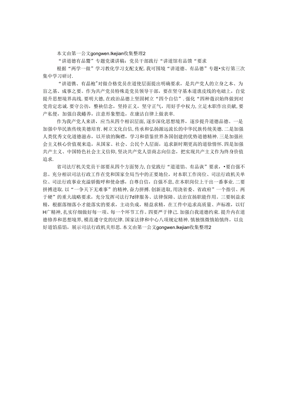 “讲道德 有品行”专题党课讲稿：党员干部践行“讲道德 有品行”要求.docx_第1页