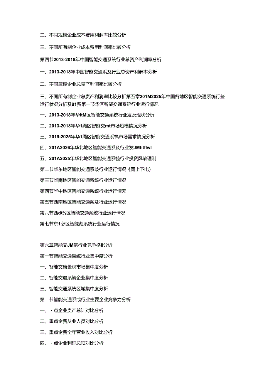 2019-2025年中国智能交通系统市场竞争策略及投资潜力研究预测报告.docx_第3页