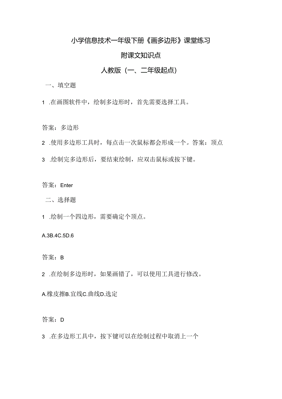 小学信息技术一年级下册《画多边形》课堂练习及课文知识点.docx_第1页