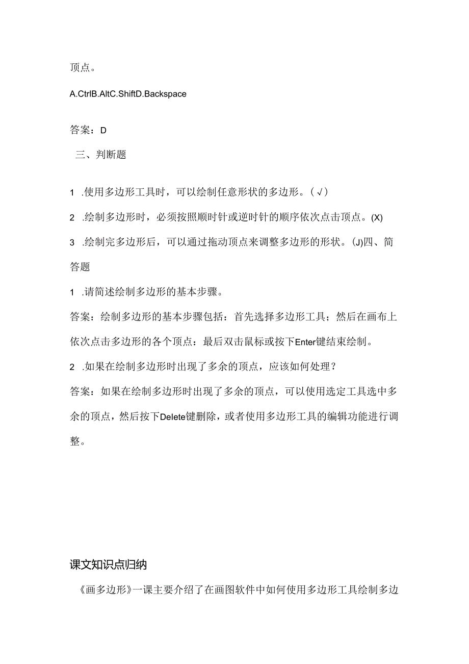 小学信息技术一年级下册《画多边形》课堂练习及课文知识点.docx_第2页