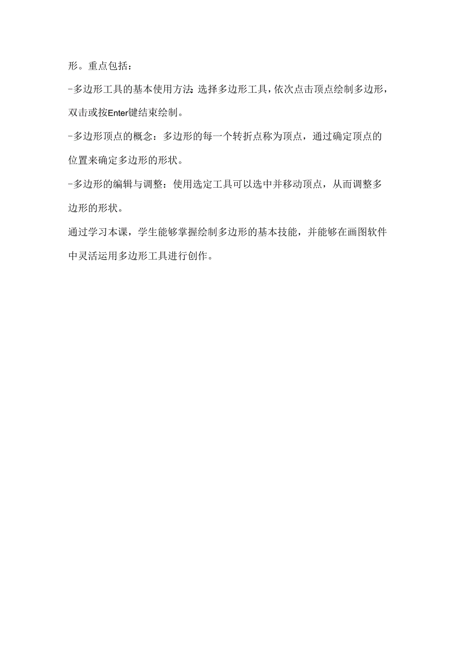 小学信息技术一年级下册《画多边形》课堂练习及课文知识点.docx_第3页