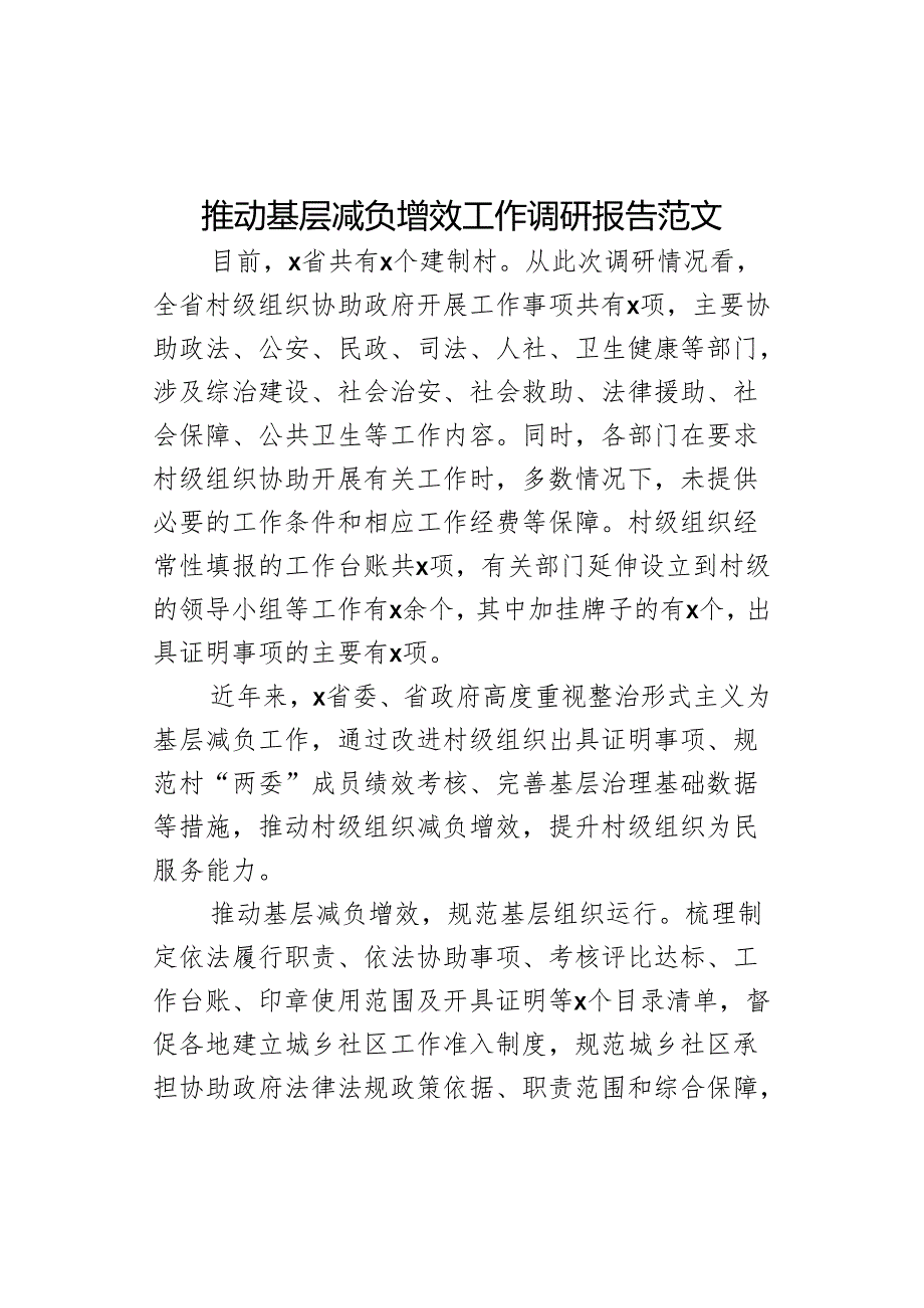 推动基层减负增效工作调研报告.docx_第1页