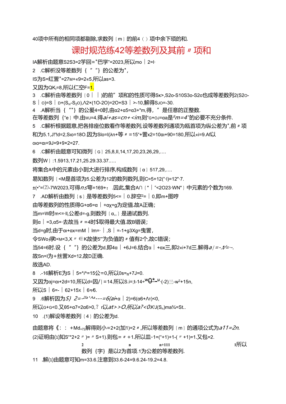 2025优化设计一轮课时规范练42 等差数列及其前n项和.docx_第3页