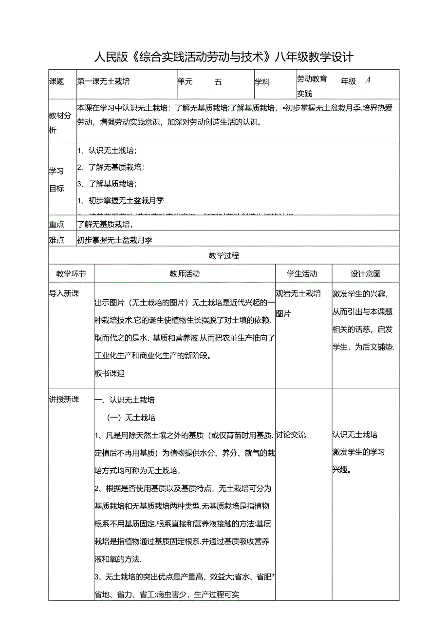 人民版综合实践活动劳动与技术八上 5.1《无土栽培》教案.docx_第1页