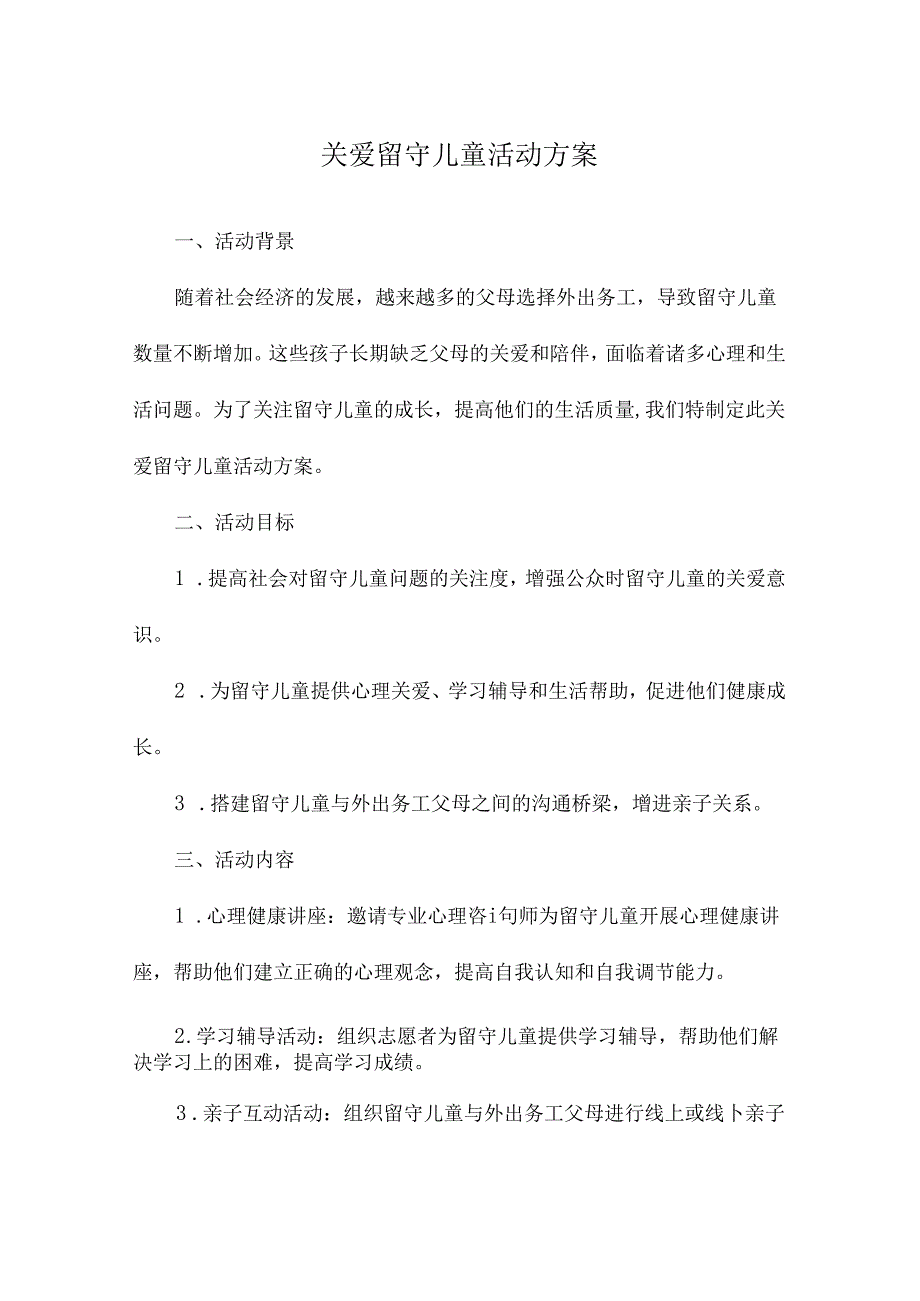 关爱留守儿童活动方案.docx_第1页