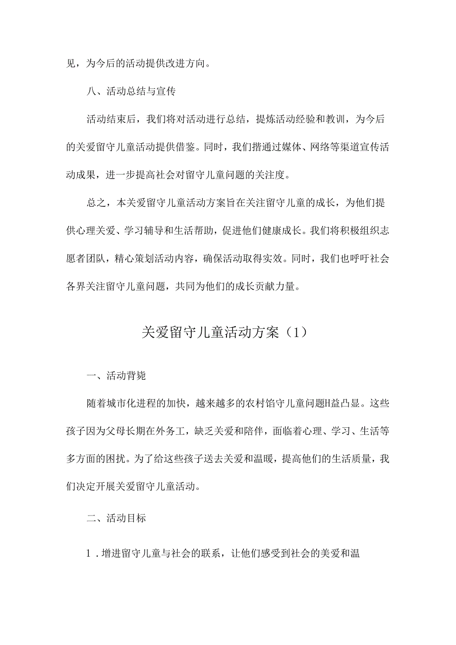 关爱留守儿童活动方案.docx_第3页