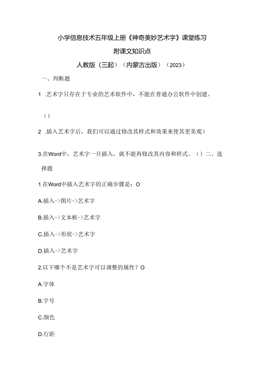 人教版（三起）（内蒙古出版）（2023）信息技术五年级上册《神奇美妙艺术字》课堂练习附课文知识点.docx_第1页