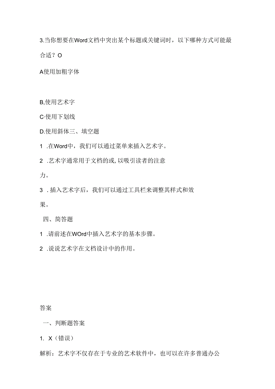 人教版（三起）（内蒙古出版）（2023）信息技术五年级上册《神奇美妙艺术字》课堂练习附课文知识点.docx_第2页