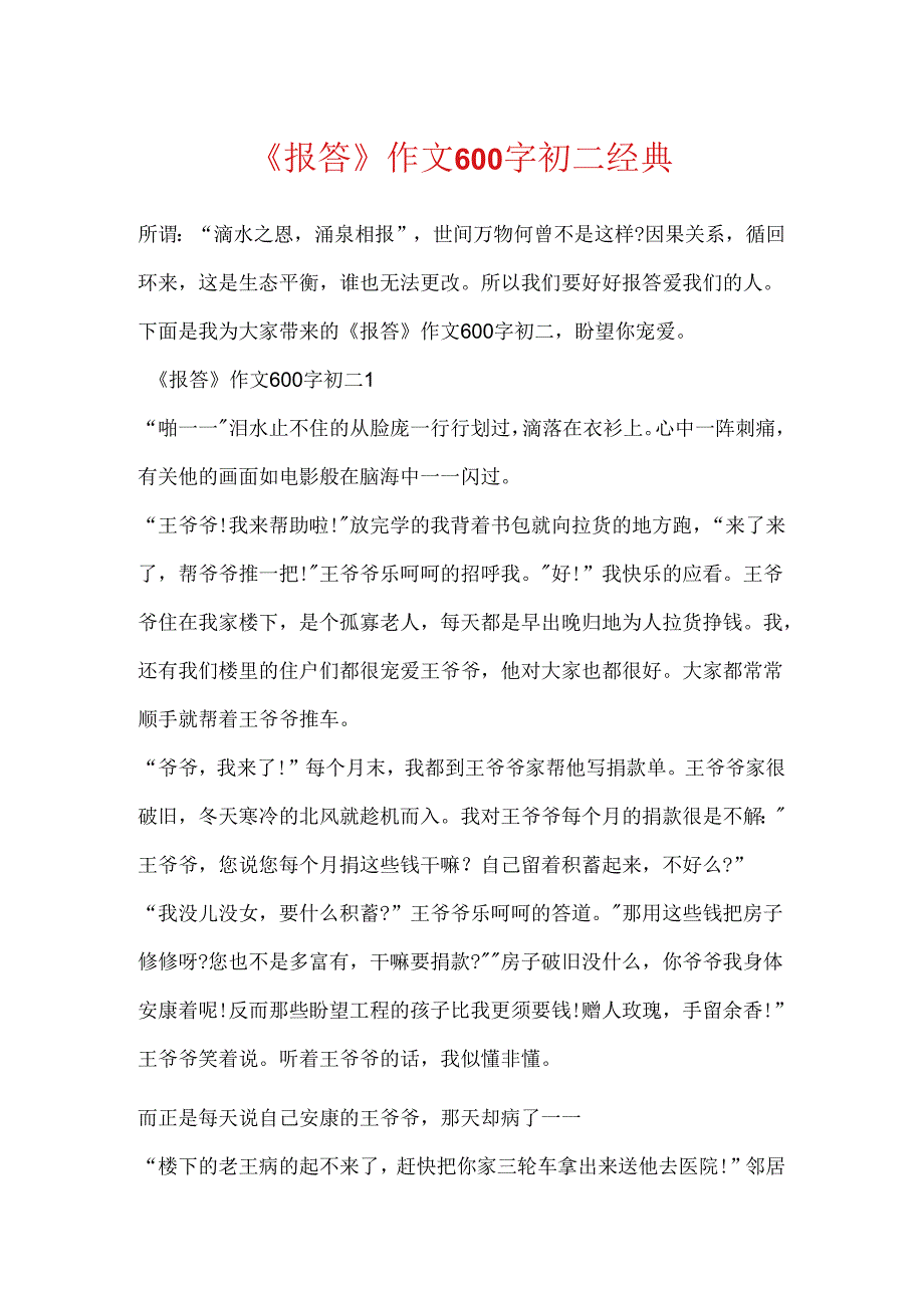 《报答》作文600字初二经典.docx_第1页