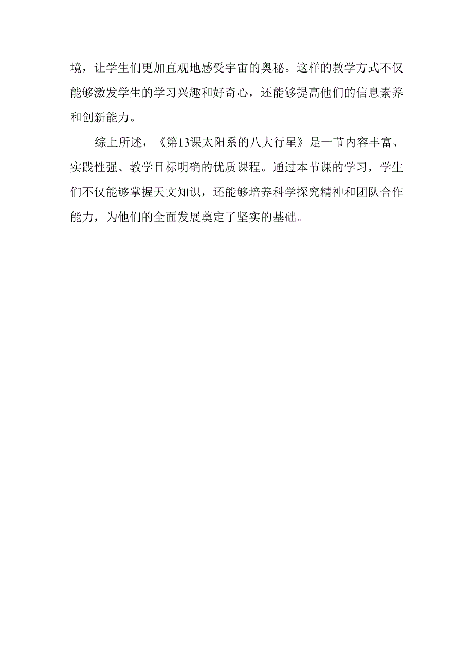 冀教版信息技术小学六年级下册《第13课 太阳系的八大行星》评课稿.docx_第3页