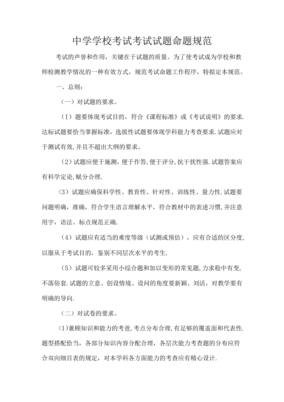 中学学校考试考试试题命题规范.docx_第1页