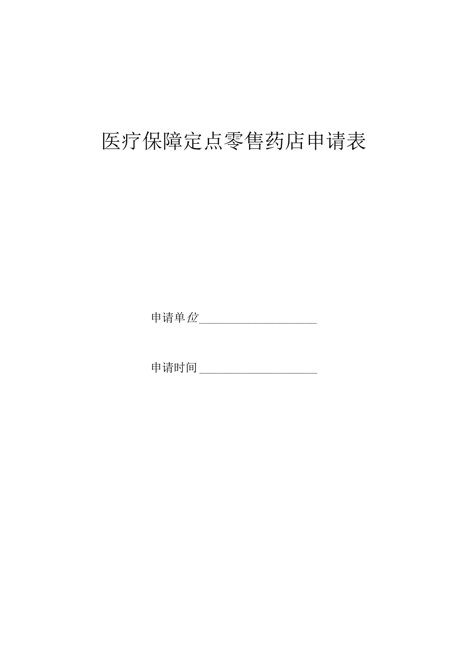 医疗保障定点零售药店申请表.docx_第1页