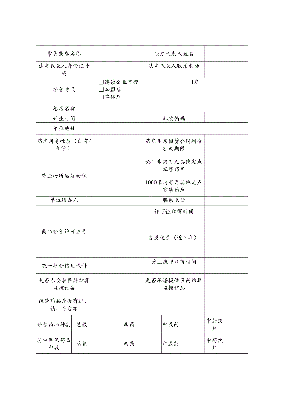 医疗保障定点零售药店申请表.docx_第3页