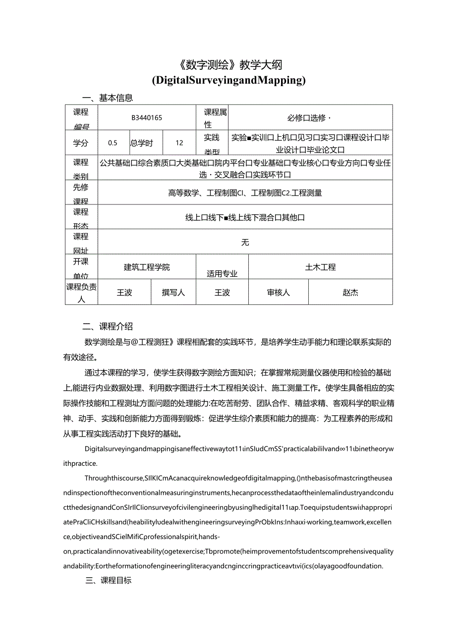 《数字测绘》教学大纲.docx_第1页