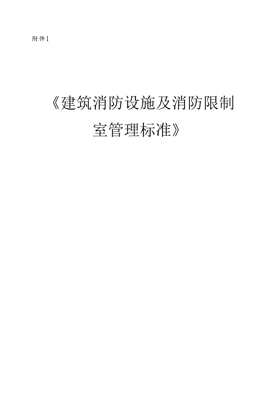 《建筑消防设施及消防控制室管理标准》...docx_第1页