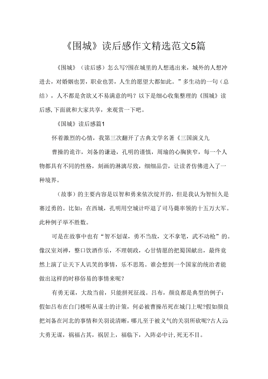 《围城》读后感作文精选范文5篇.docx_第1页