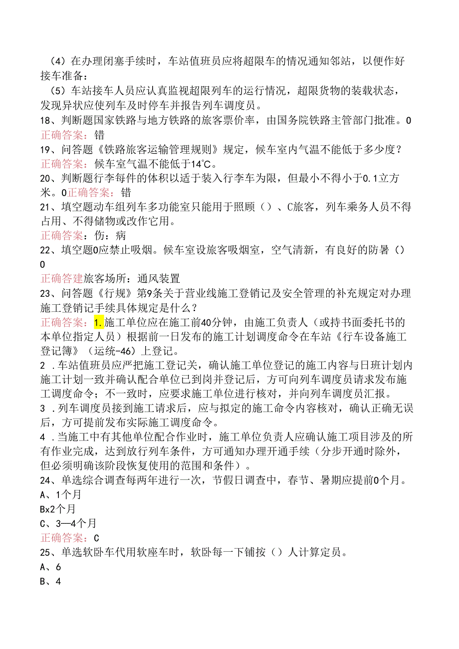 铁路客运值班员试题预测.docx_第3页