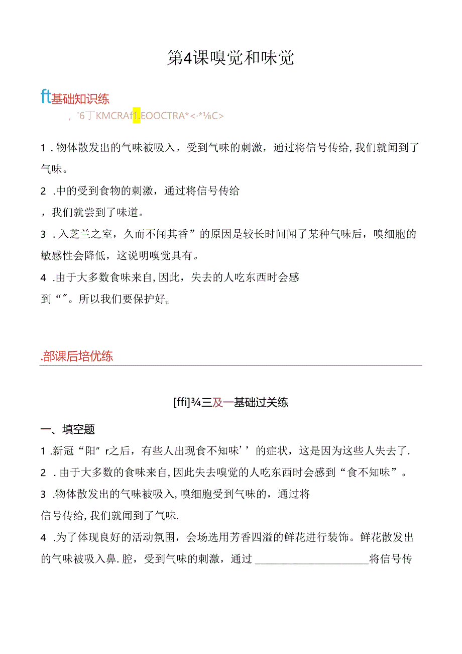 第4课 嗅觉和味觉 同步分层作业 科学六年级下册（青岛版）.docx_第1页