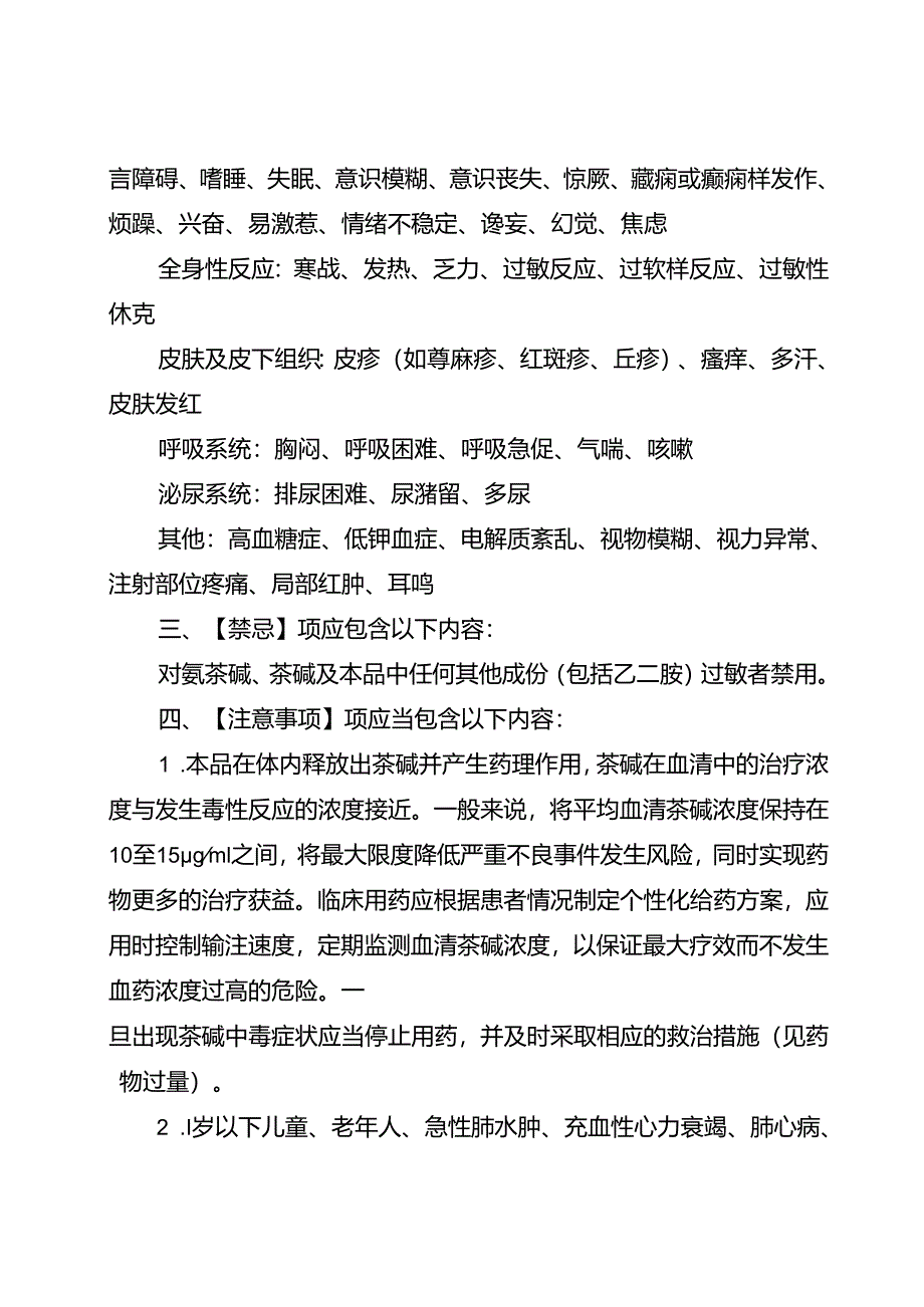 氨茶碱注射液、氨茶碱氯化钠注射液和注射用氨茶碱说明书修订要求.docx_第2页