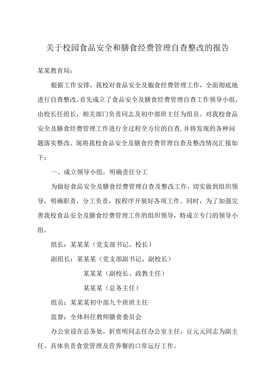 关于校园食品安全和膳食经费管理自查整改的报告.docx_第1页