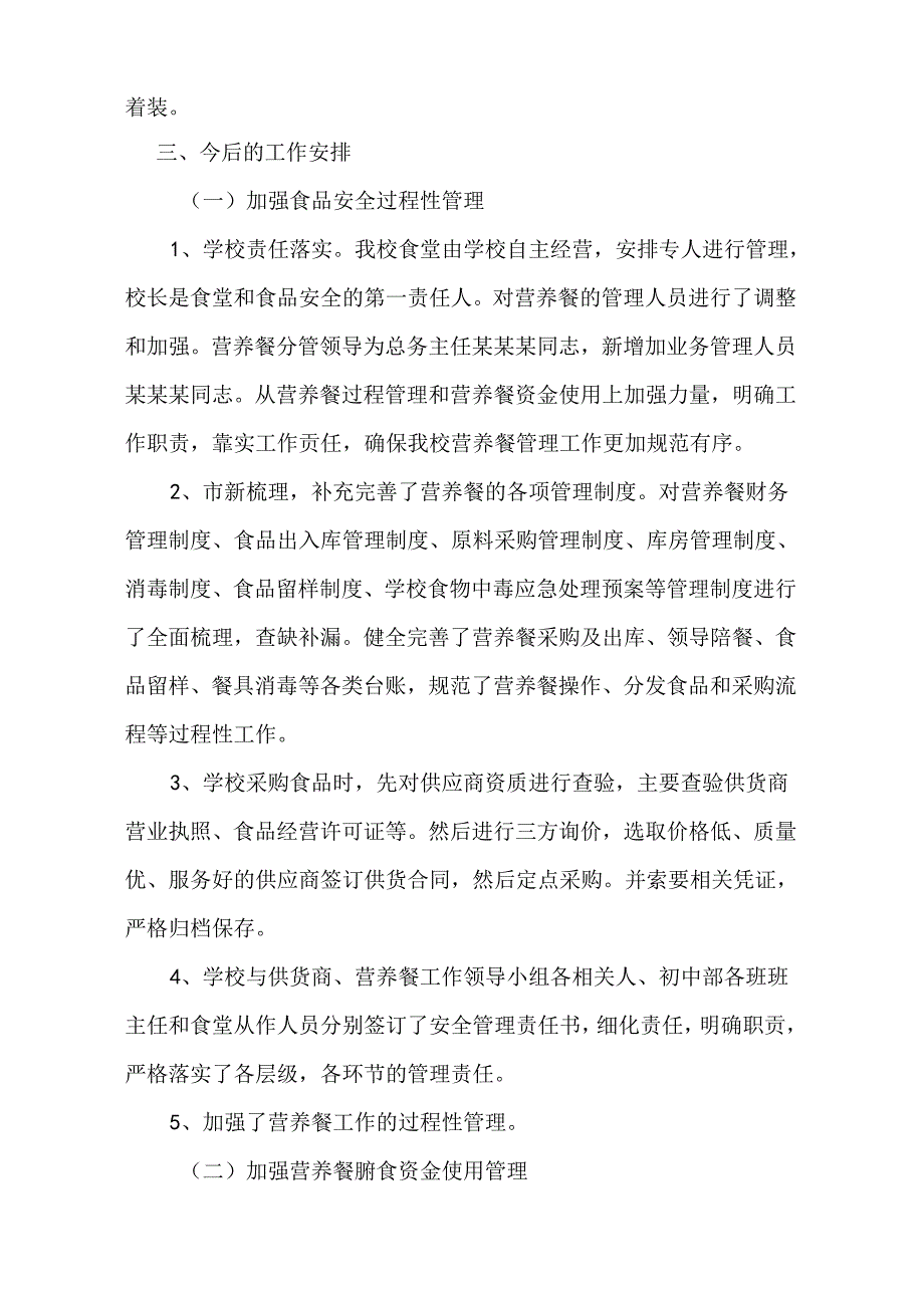 关于校园食品安全和膳食经费管理自查整改的报告.docx_第3页