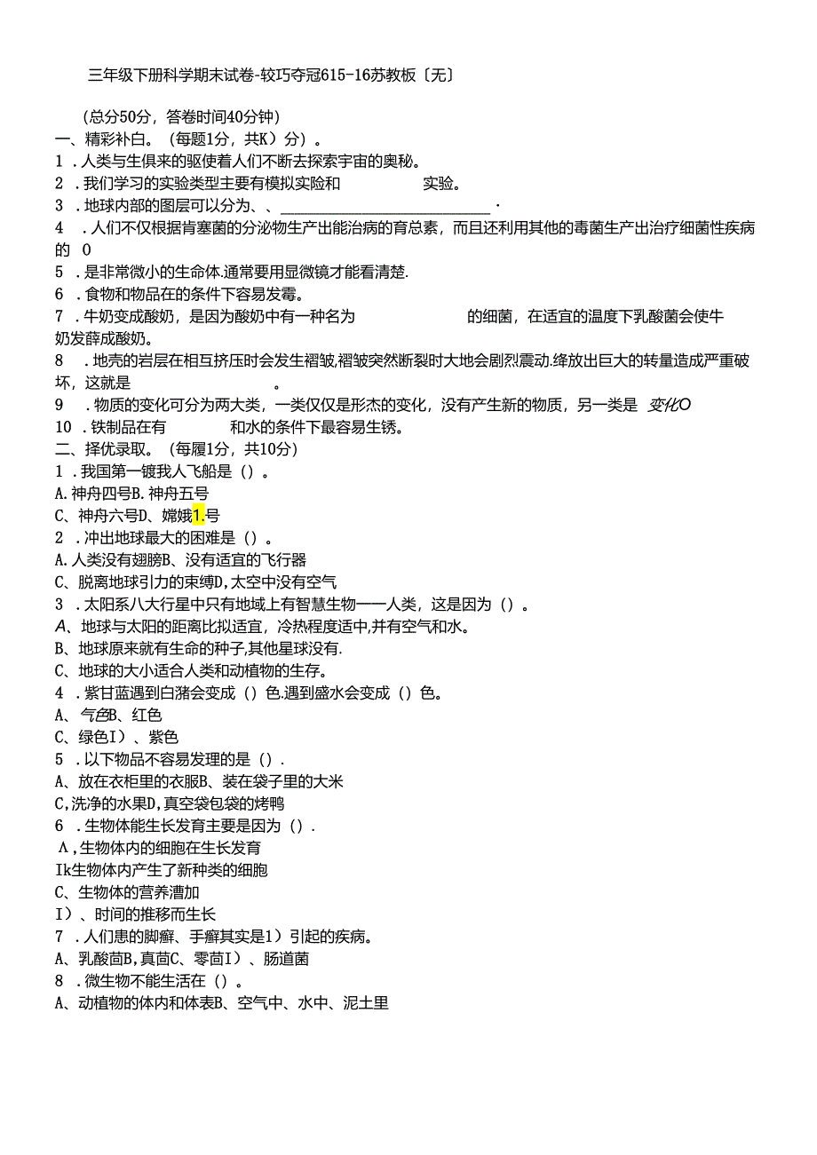 三年级下册科学期末试卷轻巧夺冠6_1516苏教版（无答案）.docx_第1页