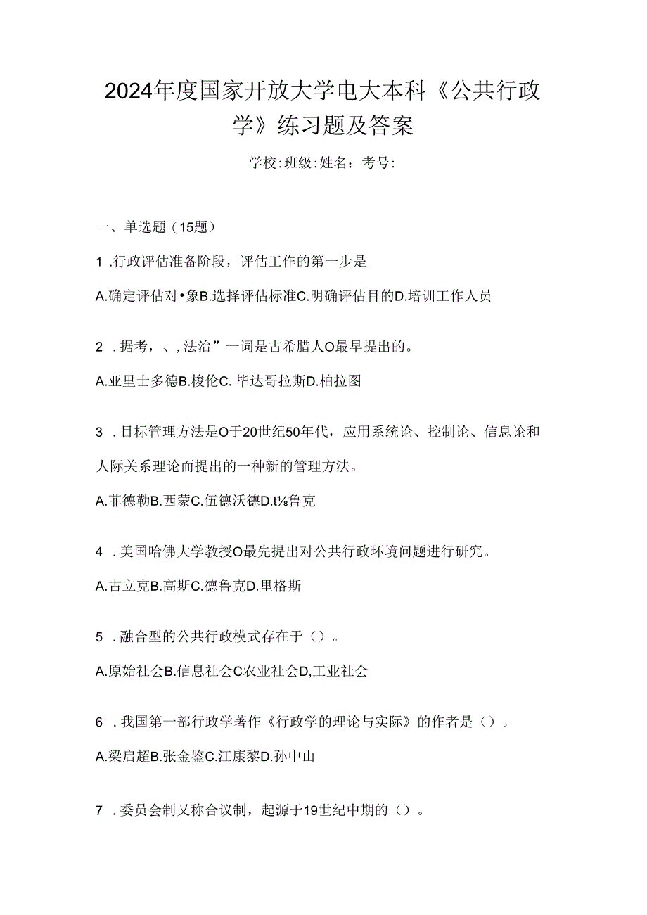 2024年度国家开放大学电大本科《公共行政学》练习题及答案.docx_第1页