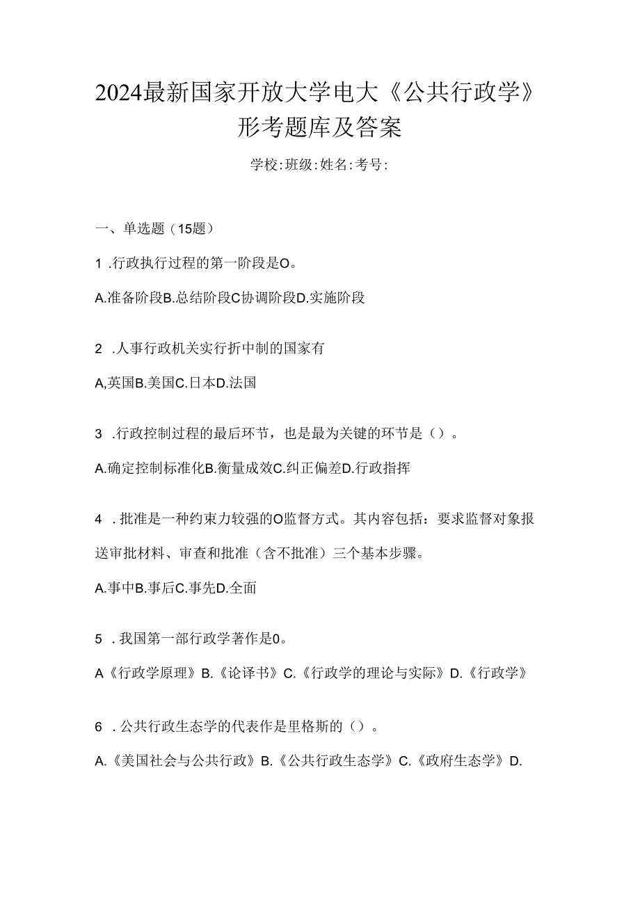 2024最新国家开放大学电大《公共行政学》形考题库及答案.docx_第1页