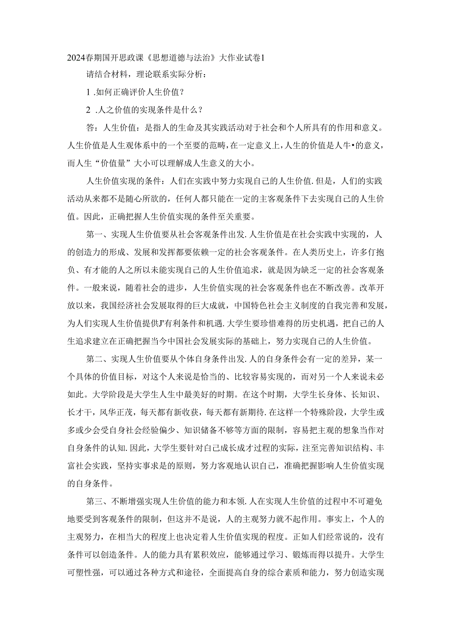 2024春期国开思政课《思想道德与法治》大作业试卷1.docx_第1页