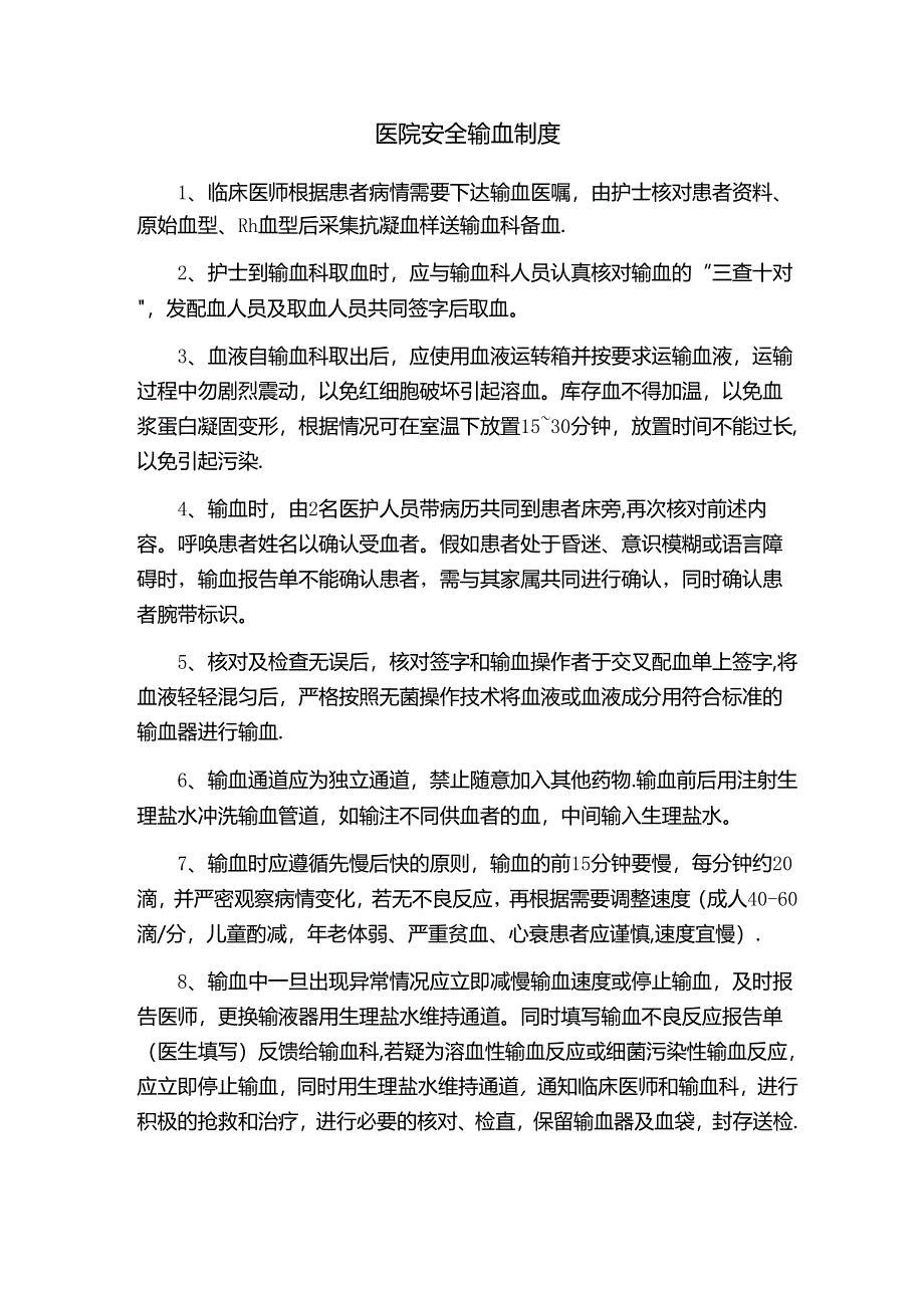 医院安全输血制度.docx_第1页