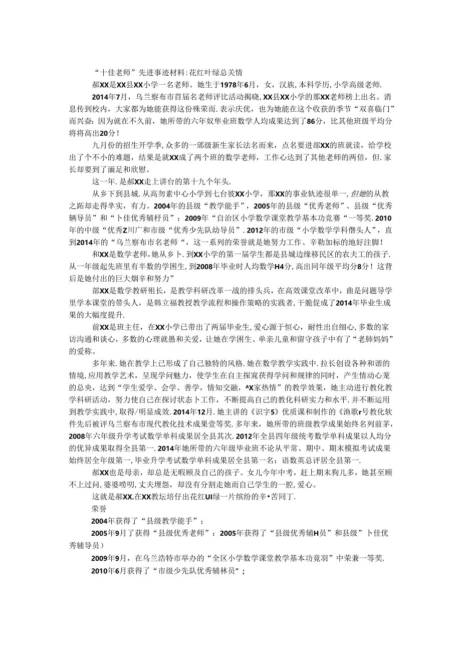 “十佳教师”先进事迹材料：花红叶绿总关情.docx_第1页