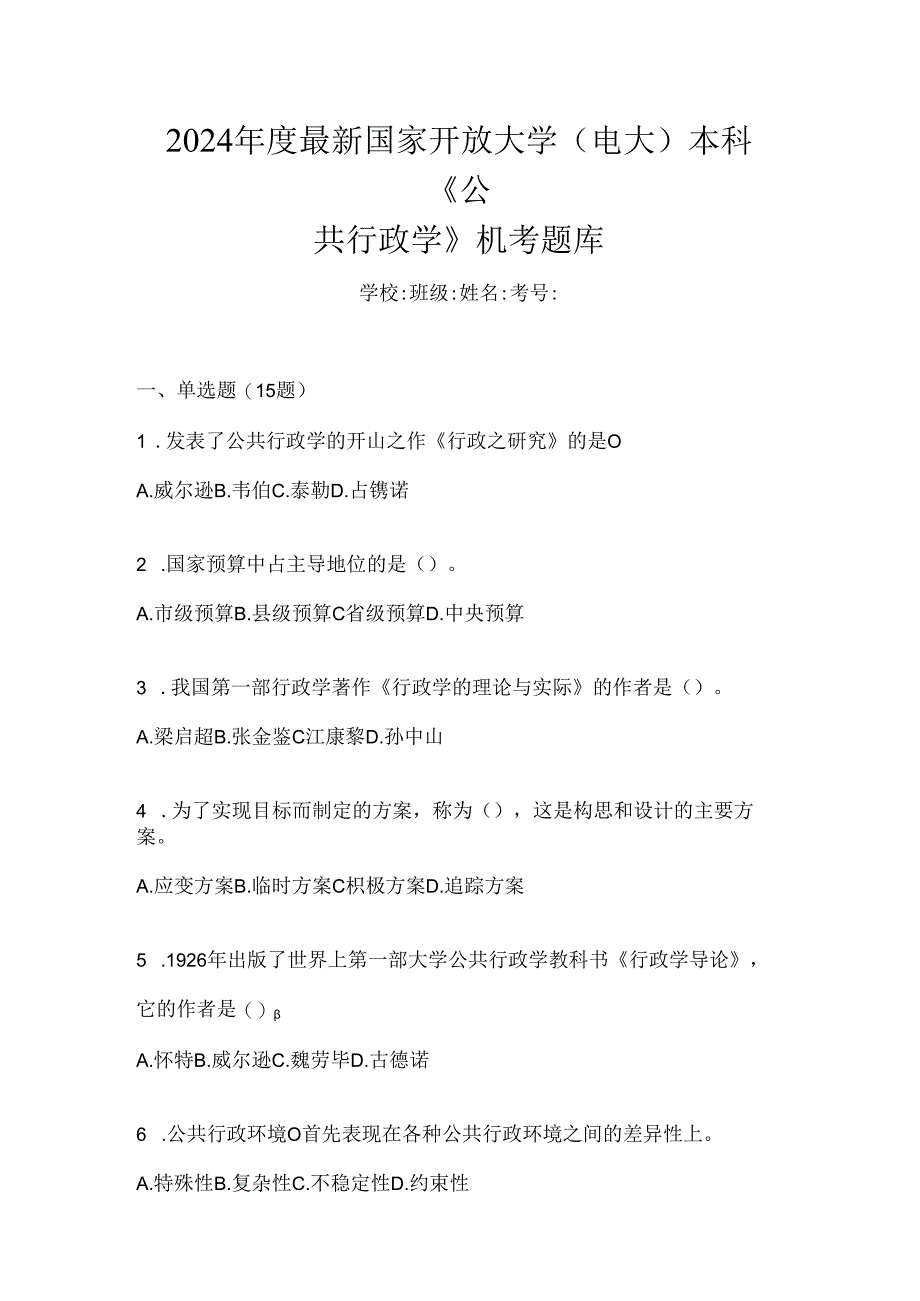 2024年度最新国家开放大学（电大）本科《公共行政学》机考题库.docx_第1页