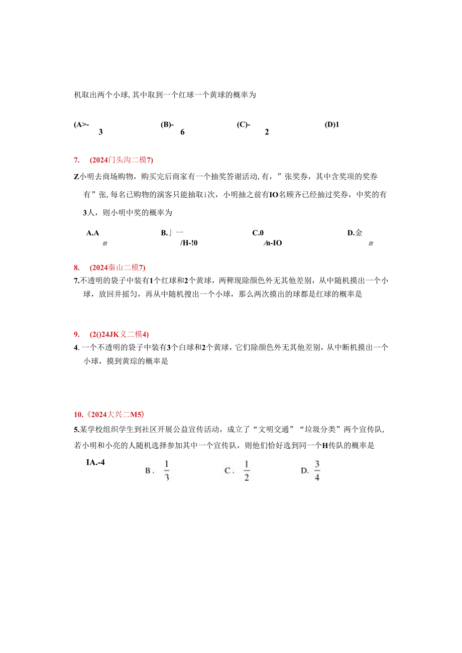 14.概率：202405各区二模试题分类整理（学生版）.docx_第2页