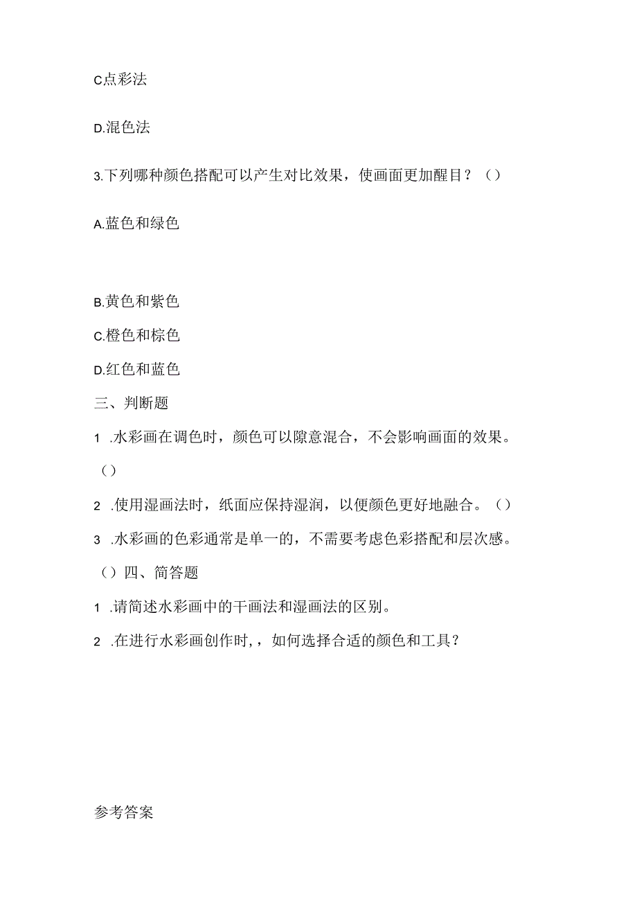 小学信息技术五年级上册《色彩斑斓水彩》课堂练习及课文知识点.docx_第2页