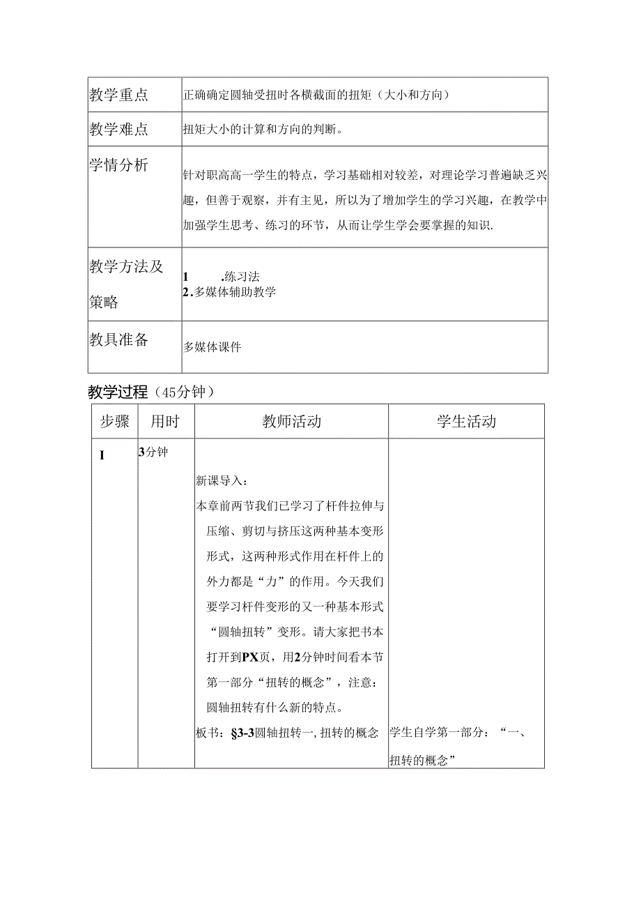 《圆轴扭转》教案.docx_第2页