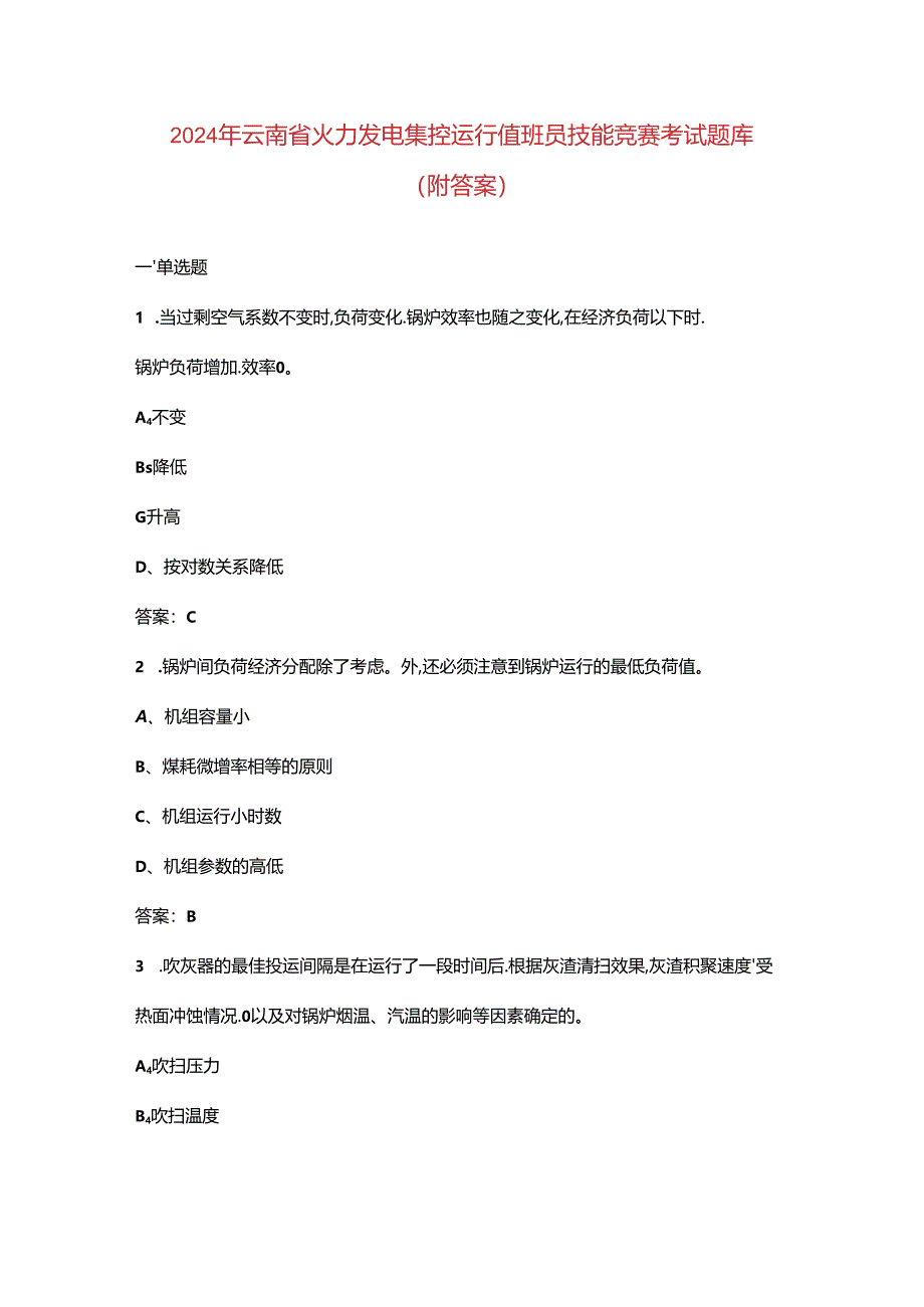 2024年云南省火力发电集控运行值班员技能竞赛考试题库（附答案）.docx_第1页