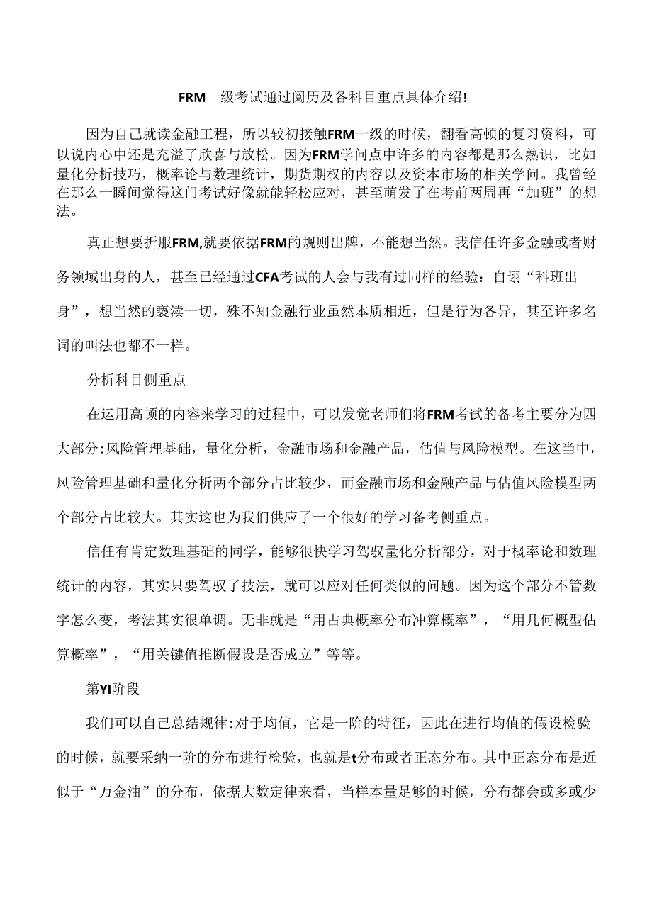 FRM一级考试通过经验及各科目重点详细介绍!.docx_第1页