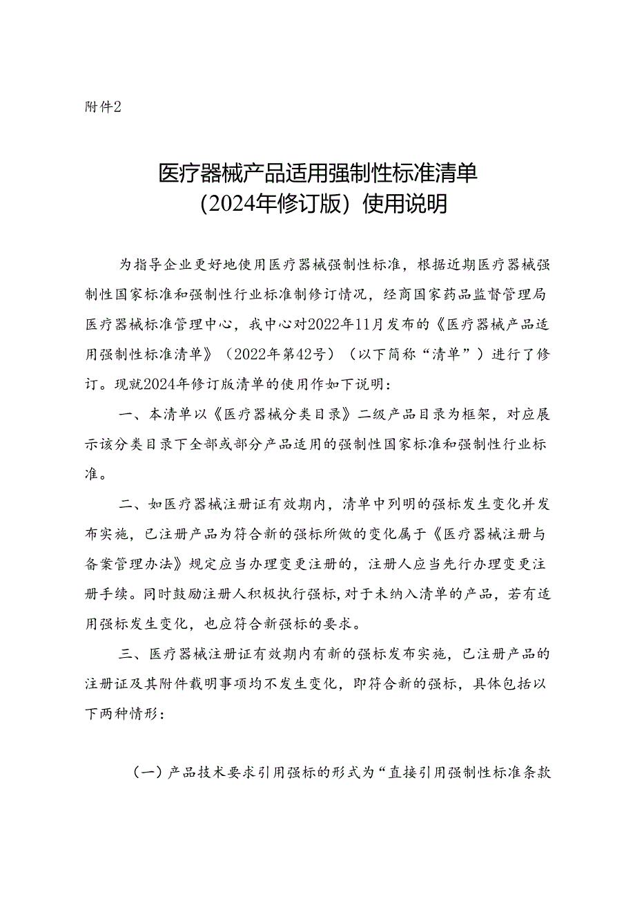 医疗器械产品适用强制性标准清单（2024年修订版）使用说明.docx_第1页