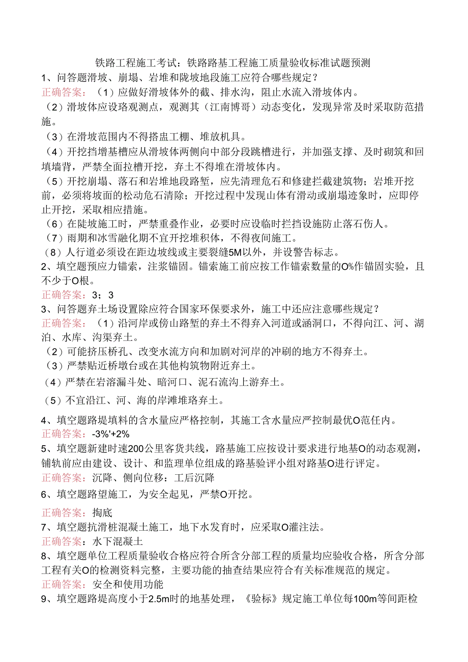 铁路工程施工考试：铁路路基工程施工质量验收标准试题预测.docx_第1页