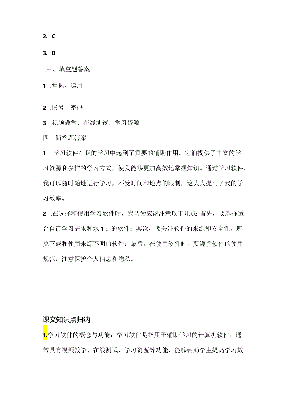 人教版（三起）（内蒙古出版）（2023）信息技术四年级上册《学习软件助我学》课堂练习附课文知识点.docx_第3页