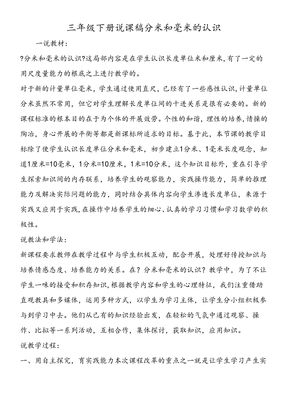 三年级下册说课稿分米和毫米的认识.docx_第1页