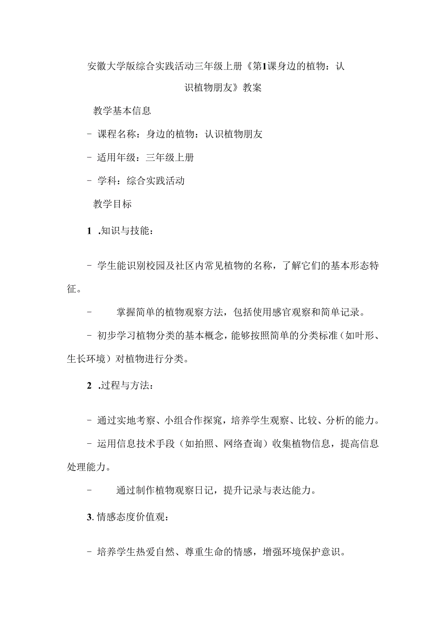 《第1课 身边的植物：认识植物朋友》（教案）三年级上册综合实践活动安徽大学版.docx_第1页