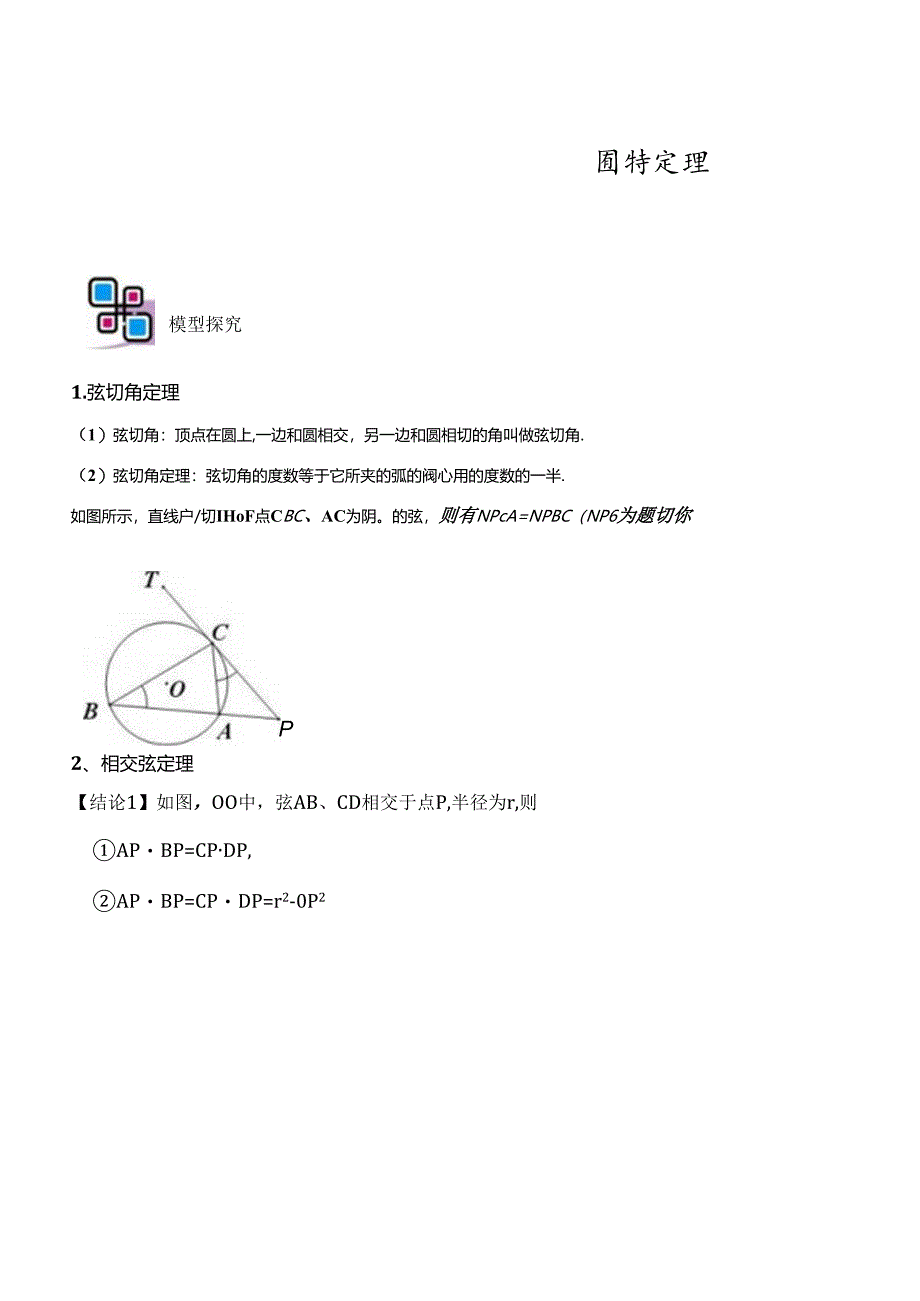 模型26 圆幂定理（原卷版）.docx_第1页