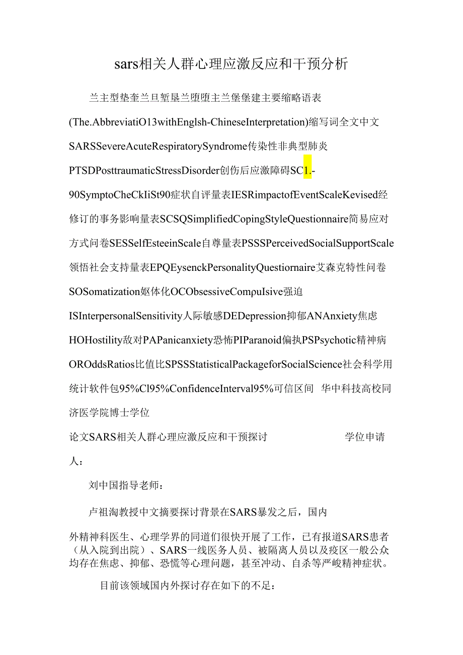 sars相关人群心理应激反应和干预分析.docx_第1页