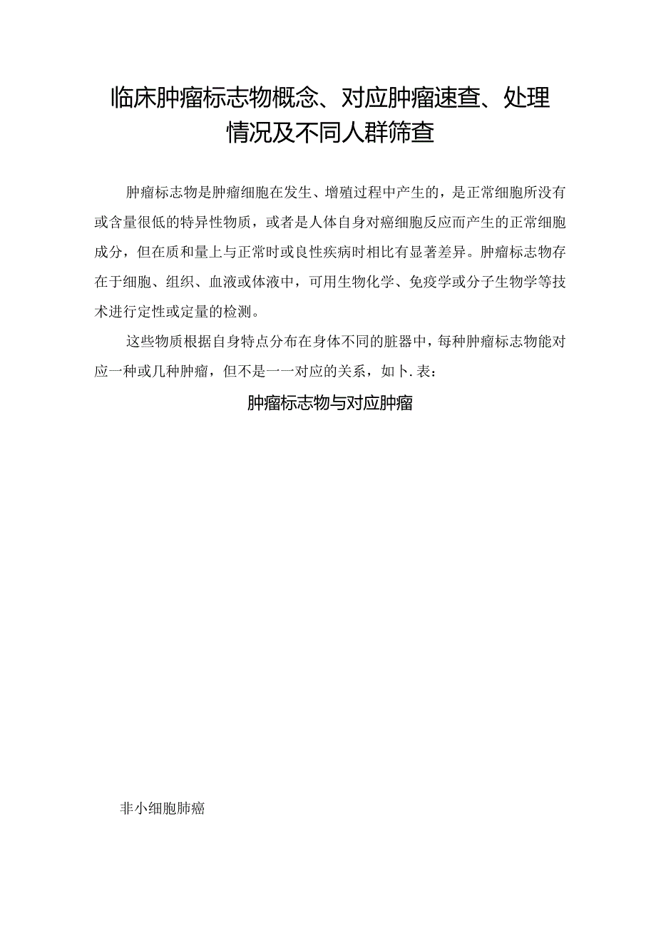 临床肿瘤标志物概念、对应肿瘤速查、处理情况及不同人群筛查.docx_第1页