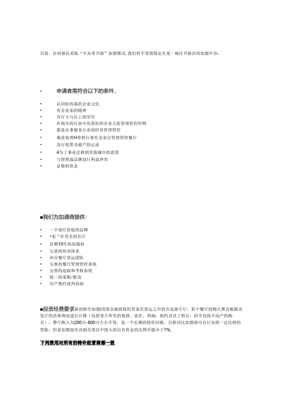 某餐饮公司特许经营加盟指南.docx_第2页