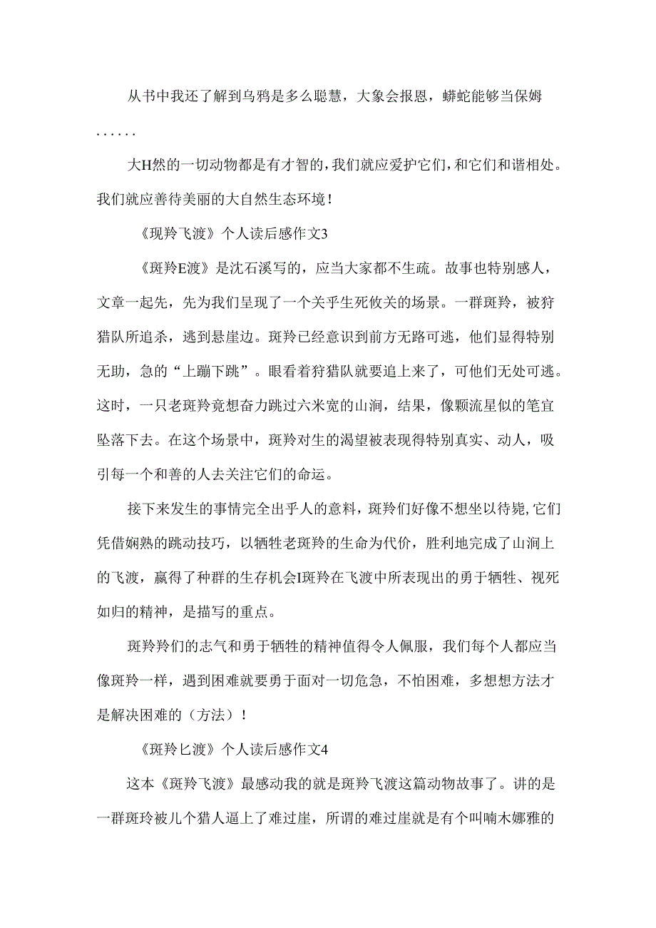 《斑羚飞渡》个人读后感作文.docx_第3页