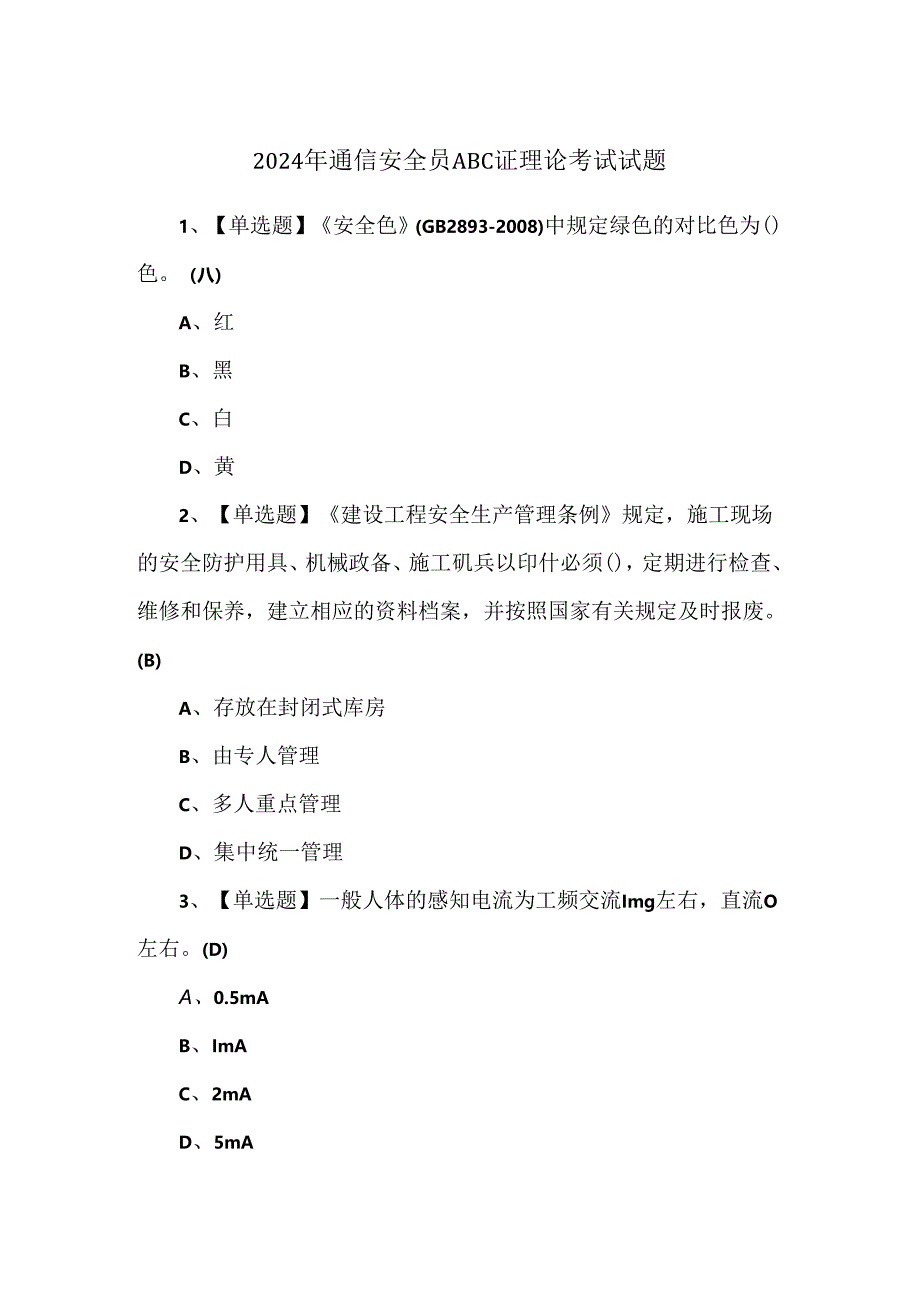 2024年通信安全员ABC证理论考试试题.docx_第1页