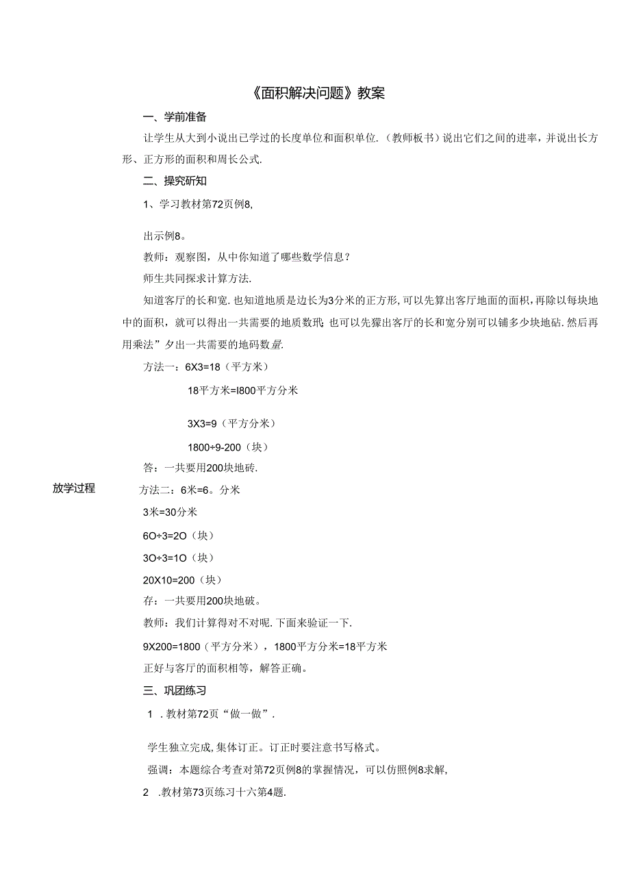 《面积解决问题》教案.docx_第1页