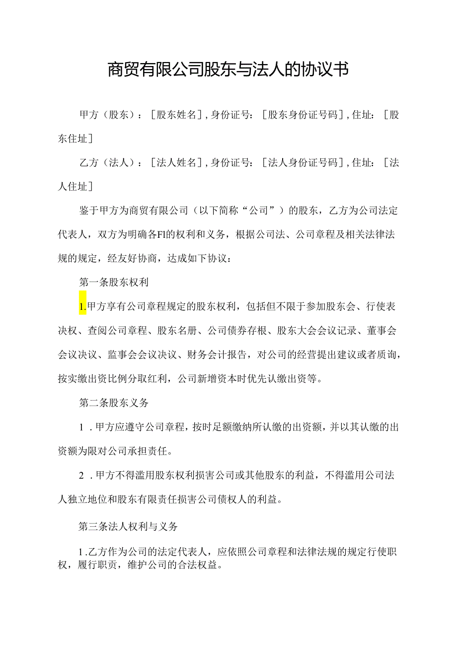 商贸有限公司股东与法人的协议书.docx_第1页